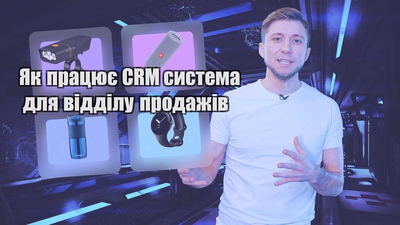 Як працює CRM система для відділу продажів