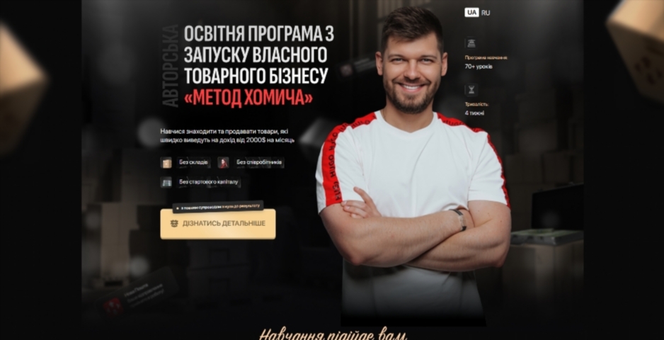 Курс по товарному бізнесу Метод Хомича від Михайла Хомича