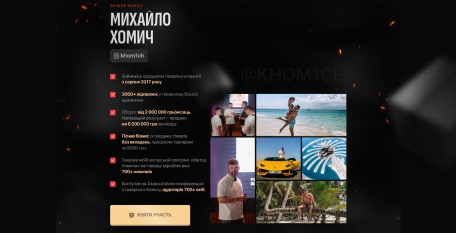 Курс по товарному бізнесу Метод Хомича від Михайла Хомича