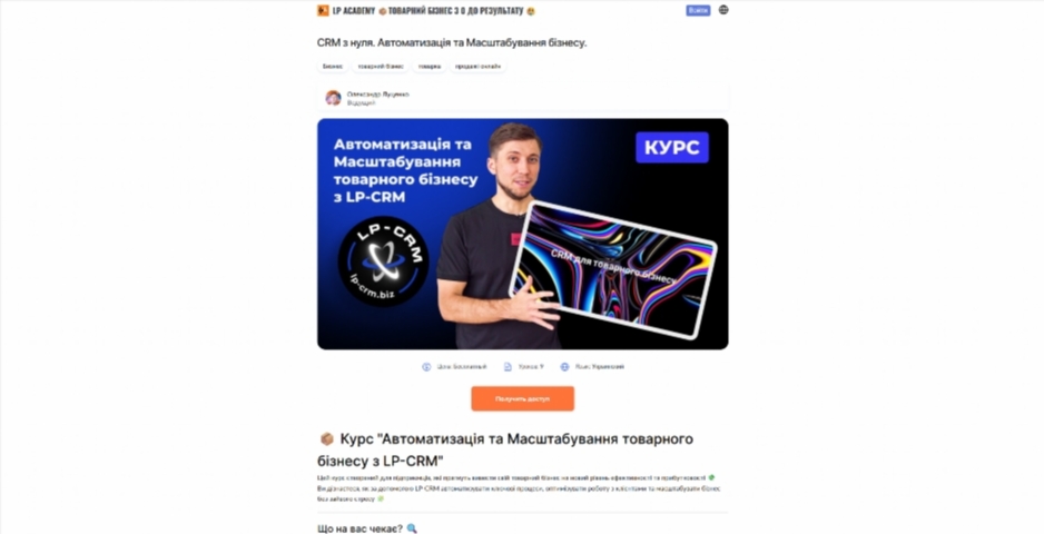 CRM з нуля. Автоматизація та Масштабування бізнесу від Олександра Луценка