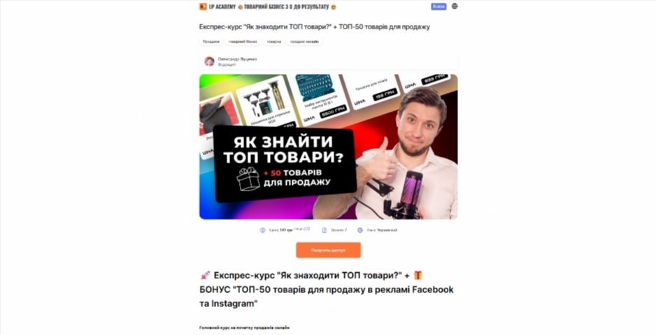 Експрес-курс Як знаходити ТОП товари від Олександра Луценка